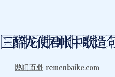 三醉龙使君帐中歌造句是什么意思的图片